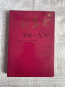 中国当代作家系列：温故一九四二（带塑封）