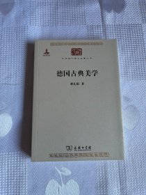 中华现代学术名著丛书：德国古典美学（一版一印）1印