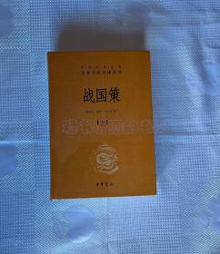 中华经典名著全本全注全译丛书：战国策（上下册）