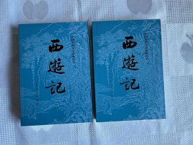 中国古典文学读本丛书：西游记（套装上下册）