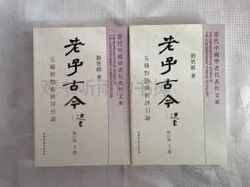 老子古今：五种对勘与析评引论（套装上下册）（修订版）