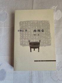 西周史：增补二版（一版一印 好品）