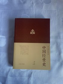 中国经世史 （国史论衡系列）（一版一印）