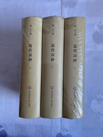 近代诗钞（精装 上中下、带塑封）