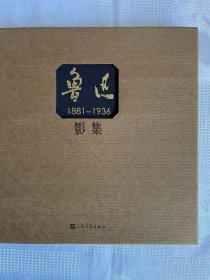 鲁迅影集（1881-1936）（精装带函 全新未阅  一版一印）