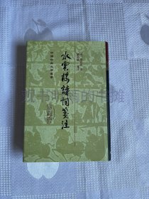 中国古典文学丛书：水云楼诗词笺注（精装 一版一印）
