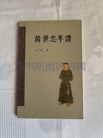 邓广铭宋史人物书系：韩世忠年谱（老版绝版）（一版一印）