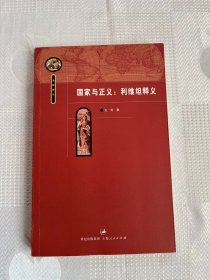 国家与正义：利维坦释义（一版一印）