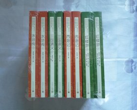 四大名著（红楼梦+西游记+水浒传+三国演义 套装共8册）（带塑封）