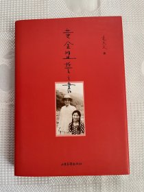 黄金盟誓之书（精装、一版一印）