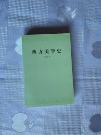 西方美学史