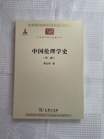 中华现代学术名著丛书：中国伦理学史（外一种）（一版一印）1印