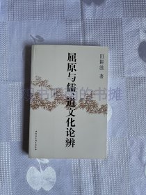 屈原与儒、道文化论辨（一版一印）