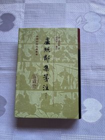 中国古典文学丛书：卢照邻集笺注（增订本）（精装 二版一印）1印