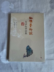 红楼梦新谈：吴宓红学论集（带塑封）