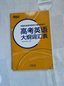 新东方 高考英语大纲词汇表