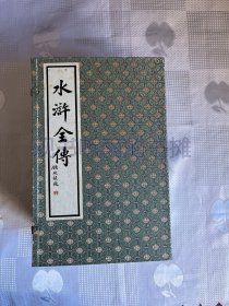 水浒全传（宣纸线装全10册，繁体竖排版）