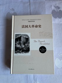 名家名译书系：法国大革命史（精装 一版一印）