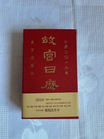 故宫日历（2016年）：欢悦庆升平