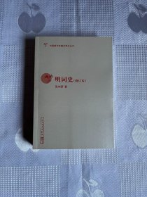 中国断代专题文学史丛刊：明词史（修订本）（二版一印）