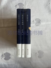 大师开讲：李泽厚谈哲学与人生（套装包括：美的哲学、我的哲学提纲、走我自己的路）