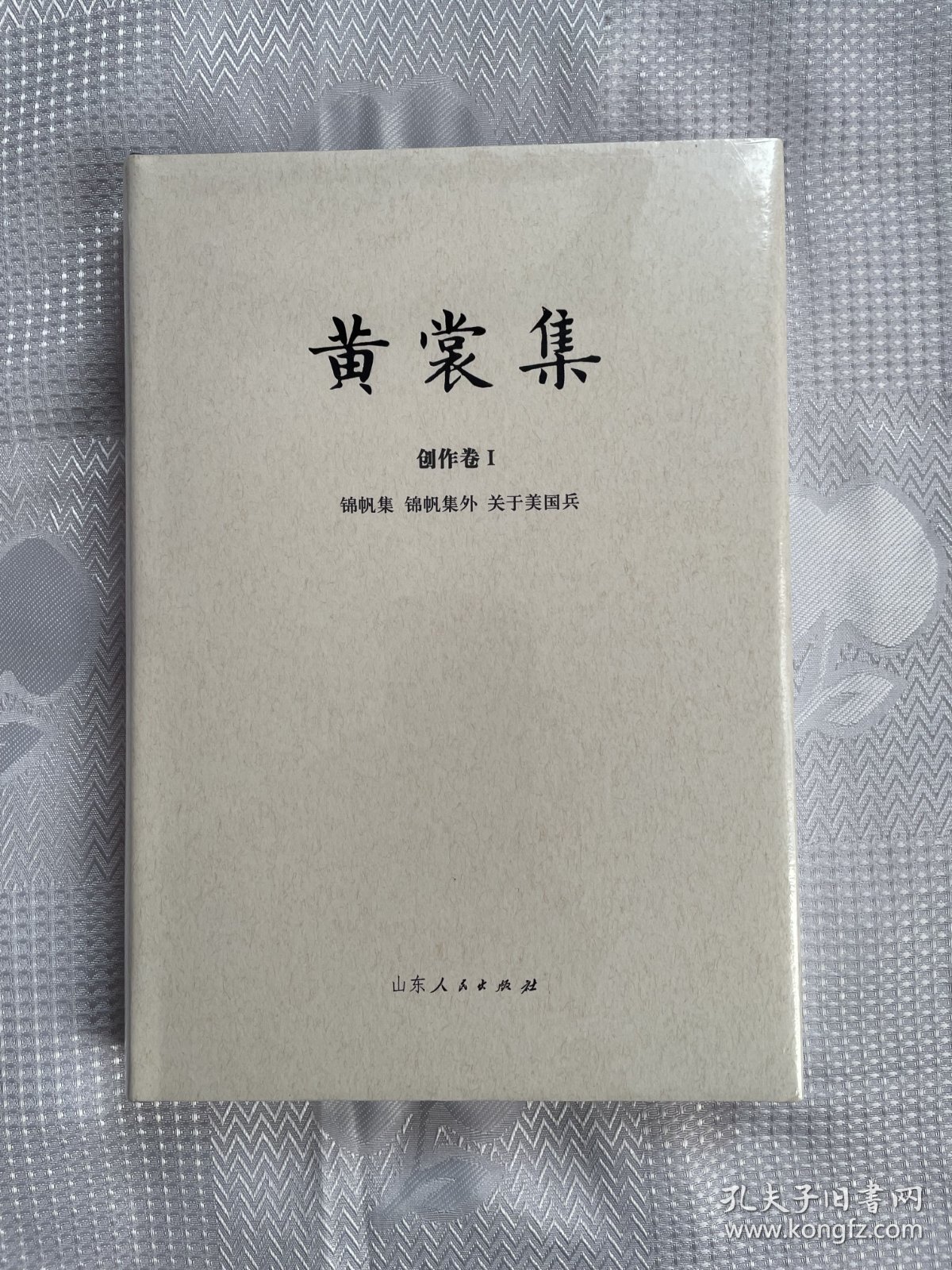 黄裳集·创作卷1：锦帆集·锦帆集外·关于美国兵