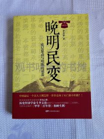 晚明民变：底层暴动与明朝的崩溃（一版一印）