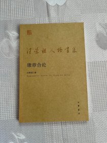 汪荣祖人物书系：康章合论（一版一印）