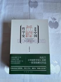 新编中国哲学史