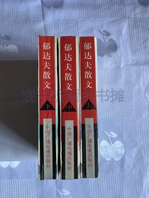 二十世纪中国文化名人文库：郁达夫散文（上中下）