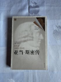 西方大经济学家传记译丛：亚当·斯密传