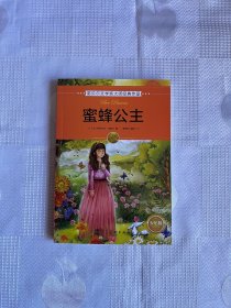 诺贝尔文学奖大师经典作品少年版：蜜蜂公主