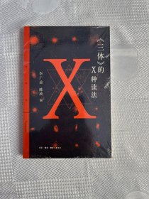 三联精选：三体的X种读法