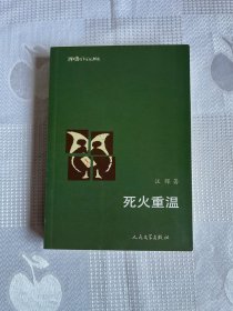 猫头鹰学术文丛精选：死火重温（一版一印）