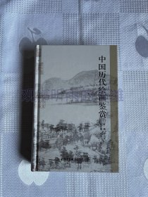中国历代绘画鉴赏（精装 好品）