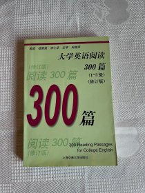 大学英语阅读300篇（1-3级）