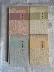 岁月书香：百年中华的书人书事（全4册）