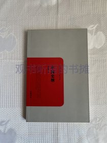 民国学术文化名著：中国史纲（一版一印）