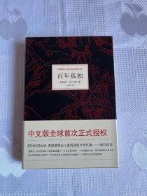 百年孤独（精装 全新未阅）