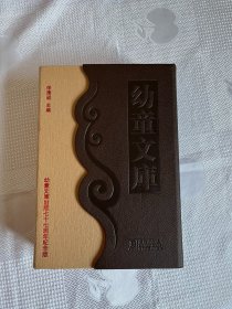 幼童文库（幼童文库出版七十七周年纪念版）（精装二册 带书盒  一版一印  全新未阅 好品）