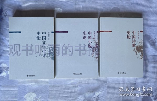 龚鹏程文学漫步：中国诗歌史论、中国文学批评史论、中国小说史论（共3册）（一版一印）1印