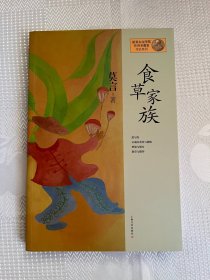 食草家族（诺贝尔文学奖获得者莫言作品系列）