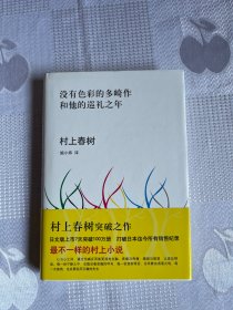 没有色彩的多崎作和他的巡礼之年（一版一印）1印