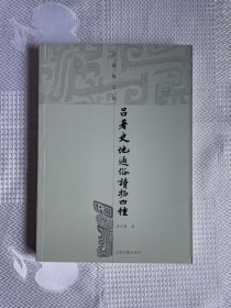 吕思勉文集：吕著史地通俗读物四种