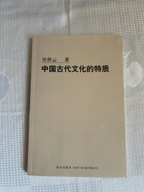 中国古代文化的特质（一版一印）1印