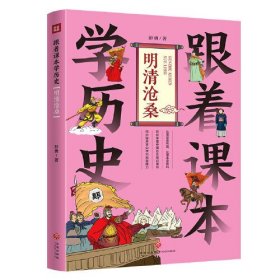 跟着课本学历史 明清沧桑（