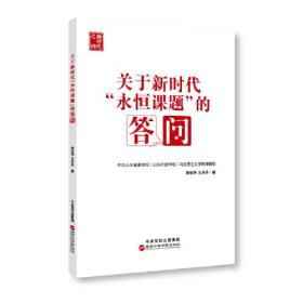 （党政）新时代之问：关于新时代“永恒课题”的答问