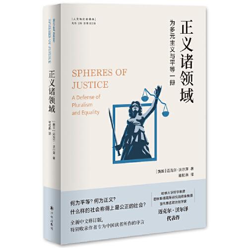 人文与社会译丛：正义诸领域（为多元主义与平等一辩）当代著名哲学家迈克尔·沃尔泽的代表作，从分配的角度重新阐释正义？