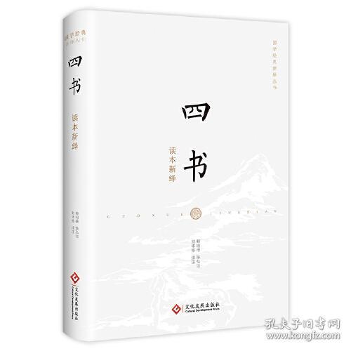 四书读本新绎(精)/国学经典新绎丛书