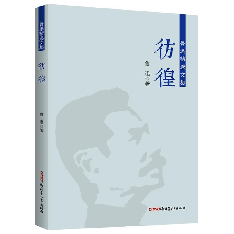 彷徨